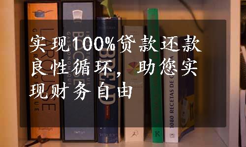 实现100%贷款还款良性循环，助您实现财务自由