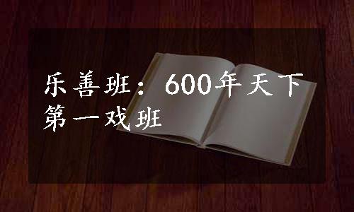 乐善班：600年天下第一戏班