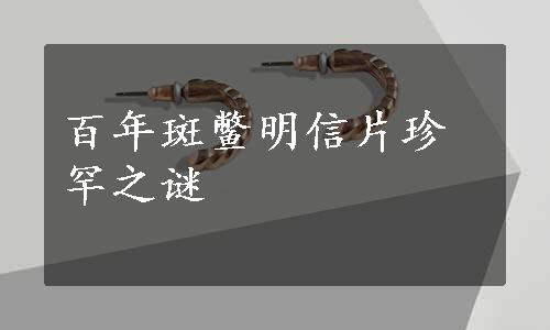 百年斑鳖明信片珍罕之谜