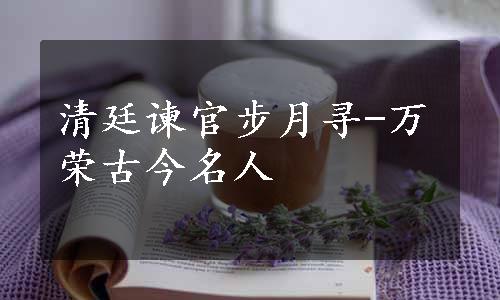 清廷谏官步月寻-万荣古今名人