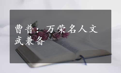 曹普：万荣名人文武兼备