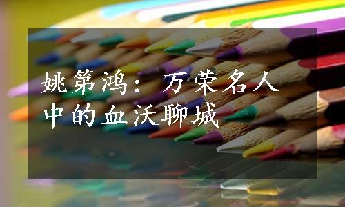 姚第鸿：万荣名人中的血沃聊城