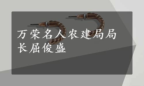 万荣名人农建局局长屈俊盛