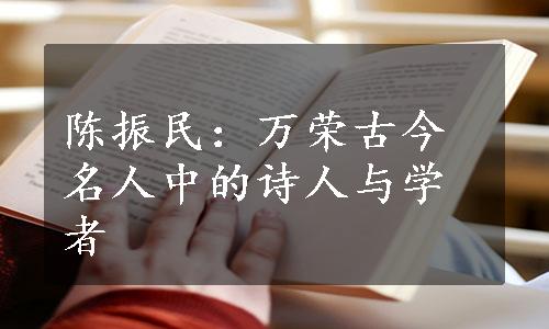 陈振民：万荣古今名人中的诗人与学者