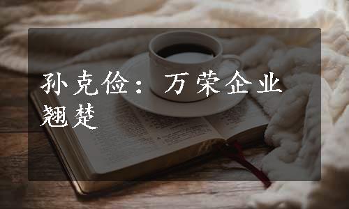 孙克俭：万荣企业翘楚