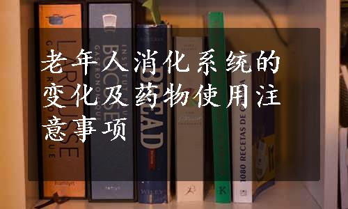 老年人消化系统的变化及药物使用注意事项