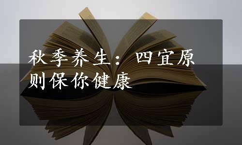 秋季养生：四宜原则保你健康