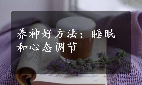 养神好方法：睡眠和心态调节