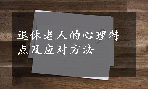 退休老人的心理特点及应对方法