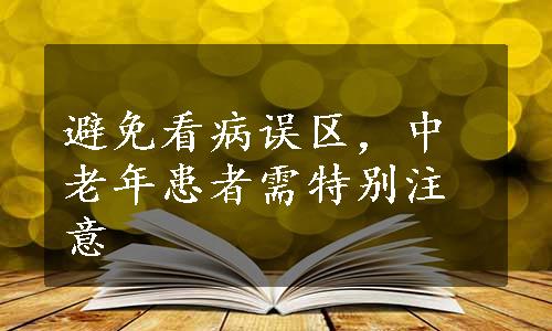 避免看病误区，中老年患者需特别注意