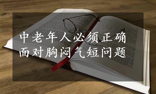 中老年人必须正确面对胸闷气短问题