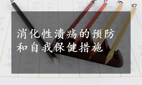 消化性溃疡的预防和自我保健措施