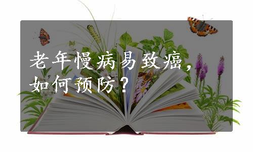 老年慢病易致癌，如何预防？