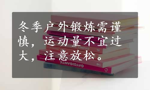 冬季户外锻炼需谨慎，运动量不宜过大，注意放松。