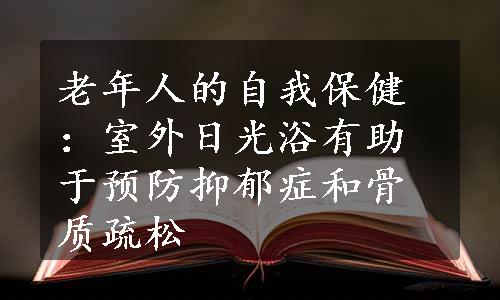 老年人的自我保健：室外日光浴有助于预防抑郁症和骨质疏松