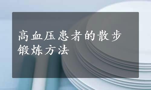 高血压患者的散步锻炼方法