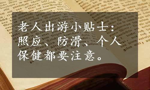 老人出游小贴士：照应、防滑、个人保健都要注意。