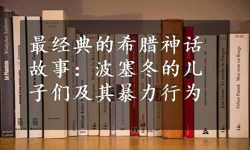 最经典的希腊神话故事：波塞冬的儿子们及其暴力行为