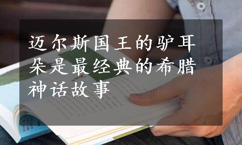 迈尔斯国王的驴耳朵是最经典的希腊神话故事