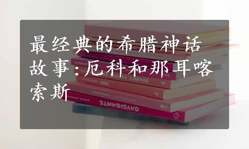 最经典的希腊神话故事:厄科和那耳喀索斯