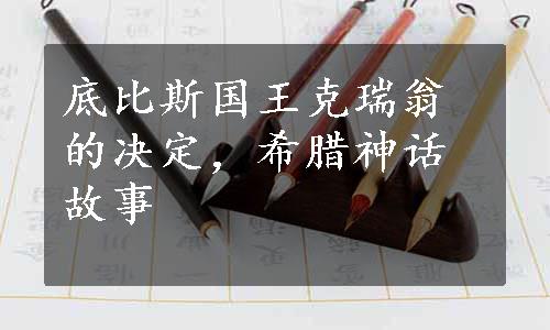 底比斯国王克瑞翁的决定，希腊神话故事