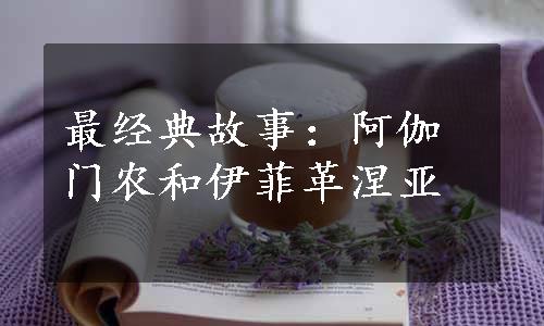 最经典故事：阿伽门农和伊菲革涅亚