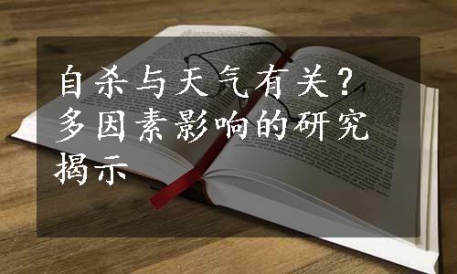 自杀与天气有关？多因素影响的研究揭示