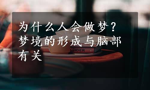 为什么人会做梦？梦境的形成与脑部有关