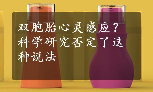 双胞胎心灵感应？科学研究否定了这种说法