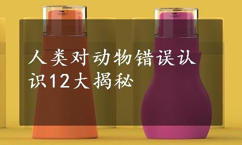 人类对动物错误认识12大揭秘