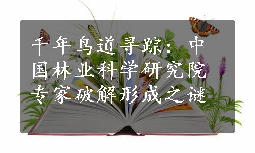 千年鸟道寻踪：中国林业科学研究院专家破解形成之谜