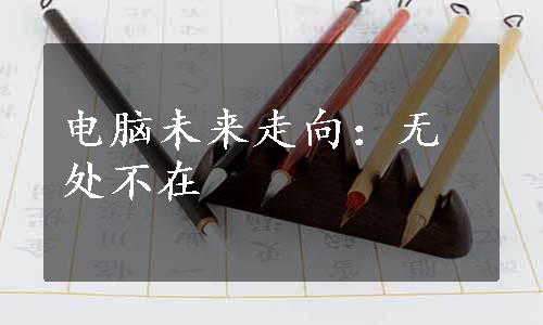 电脑未来走向：无处不在