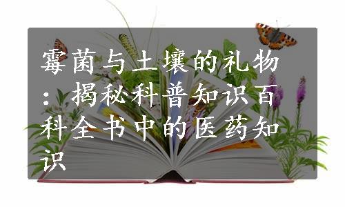 霉菌与土壤的礼物：揭秘科普知识百科全书中的医药知识