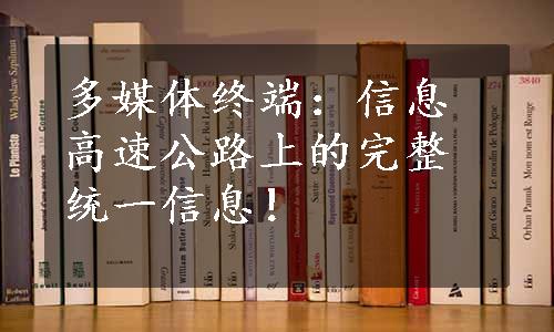 多媒体终端：信息高速公路上的完整统一信息！