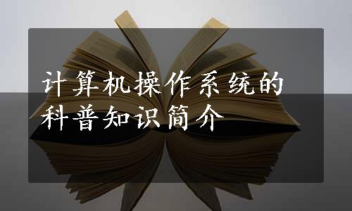 计算机操作系统的科普知识简介