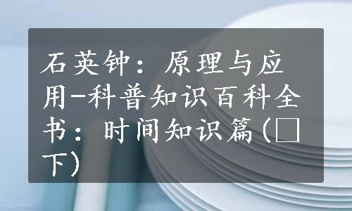 石英钟：原理与应用-科普知识百科全书：时间知识篇( 下)