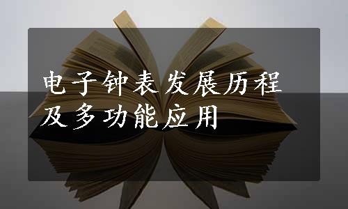 电子钟表发展历程及多功能应用