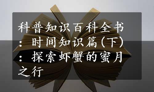 科普知识百科全书：时间知识篇(下)：探索虾蟹的蜜月之行