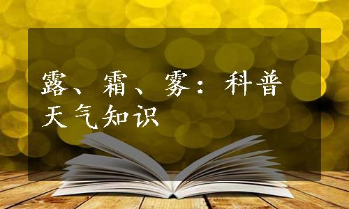 露、霜、雾：科普天气知识