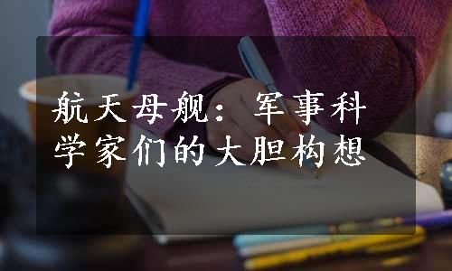 航天母舰：军事科学家们的大胆构想