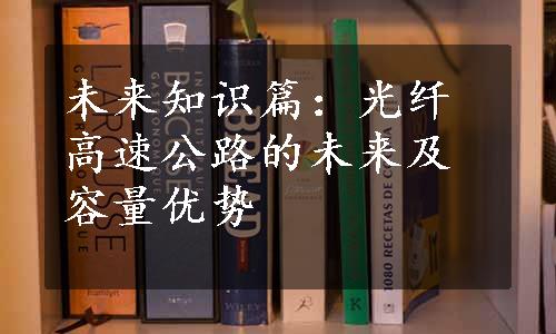 未来知识篇：光纤高速公路的未来及容量优势