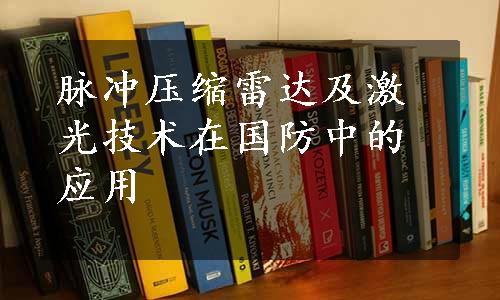 脉冲压缩雷达及激光技术在国防中的应用