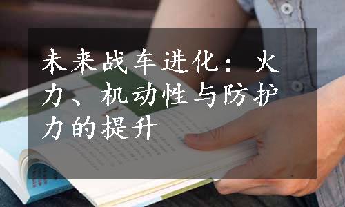 未来战车进化：火力、机动性与防护力的提升