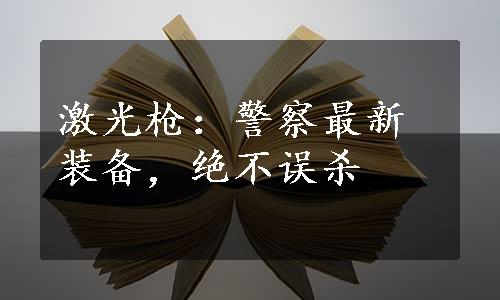 激光枪：警察最新装备，绝不误杀