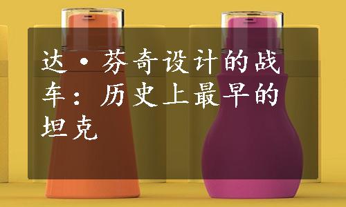 达·芬奇设计的战车：历史上最早的坦克