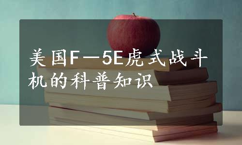 美国F－5E虎式战斗机的科普知识