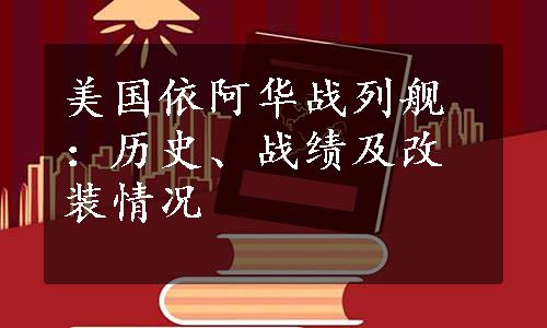 美国依阿华战列舰：历史、战绩及改装情况