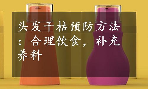 头发干枯预防方法：合理饮食，补充养料