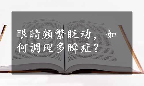 眼睛频繁眨动，如何调理多瞬症？