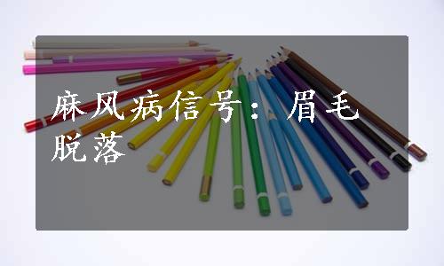 麻风病信号：眉毛脱落